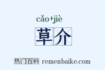 草介是什么意思的图片